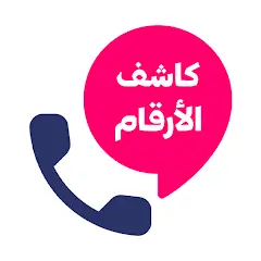 تطبيق كشف الارقام من الاسم فقط screenshot 2